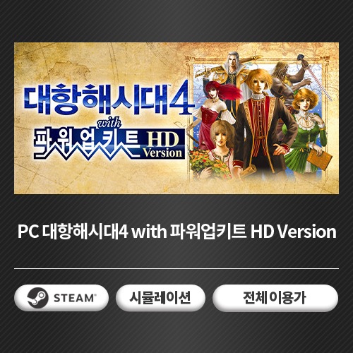 [24시간 코드 발송] PC 대항해시대4 with 파워업키트 HD Version