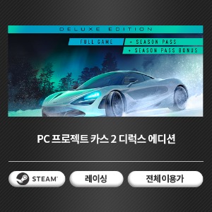 [24시간 코드 발송] PC 프로젝트 카스 2 디럭스 에디션